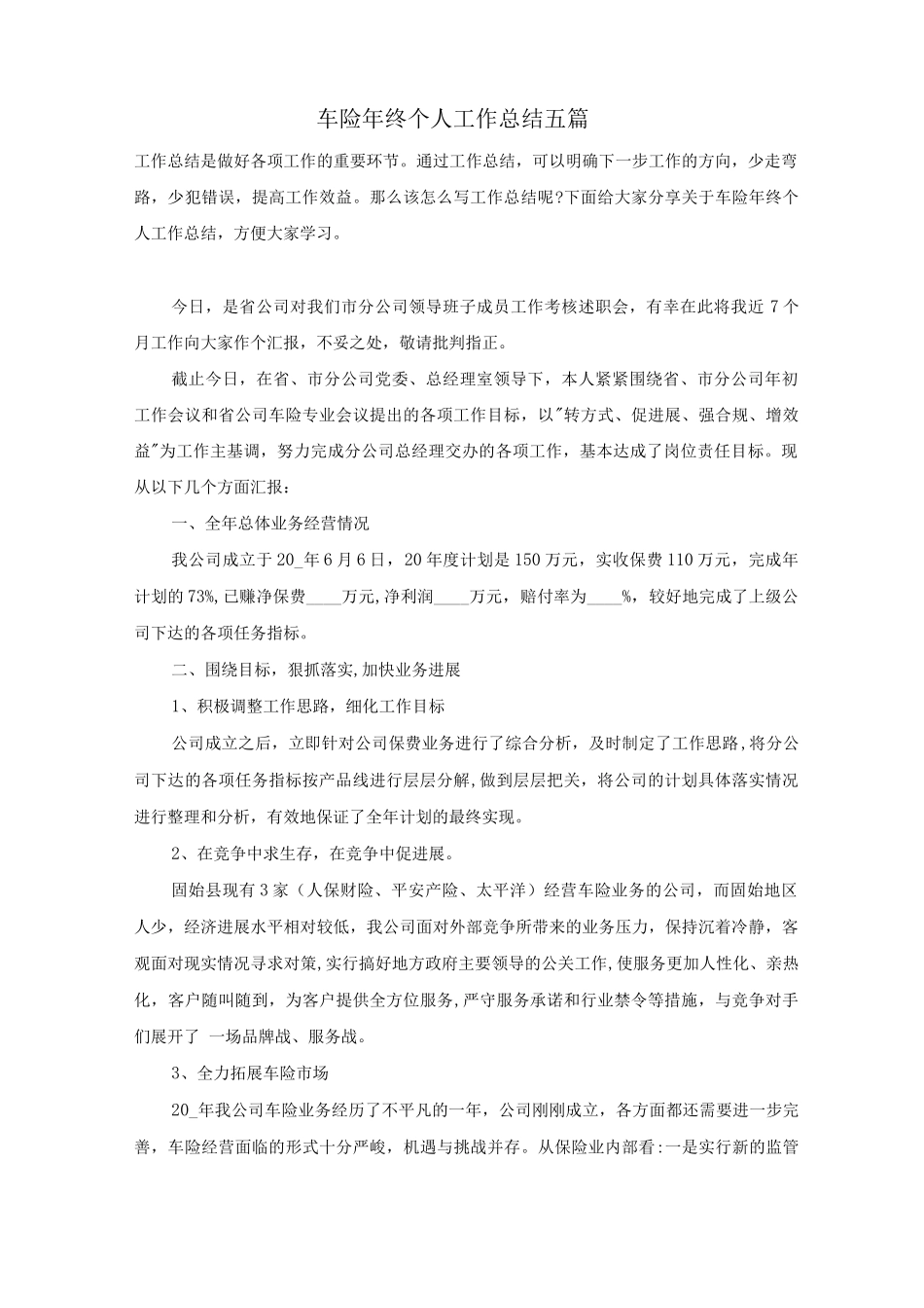 车险年终个人工作总结五篇_第1页