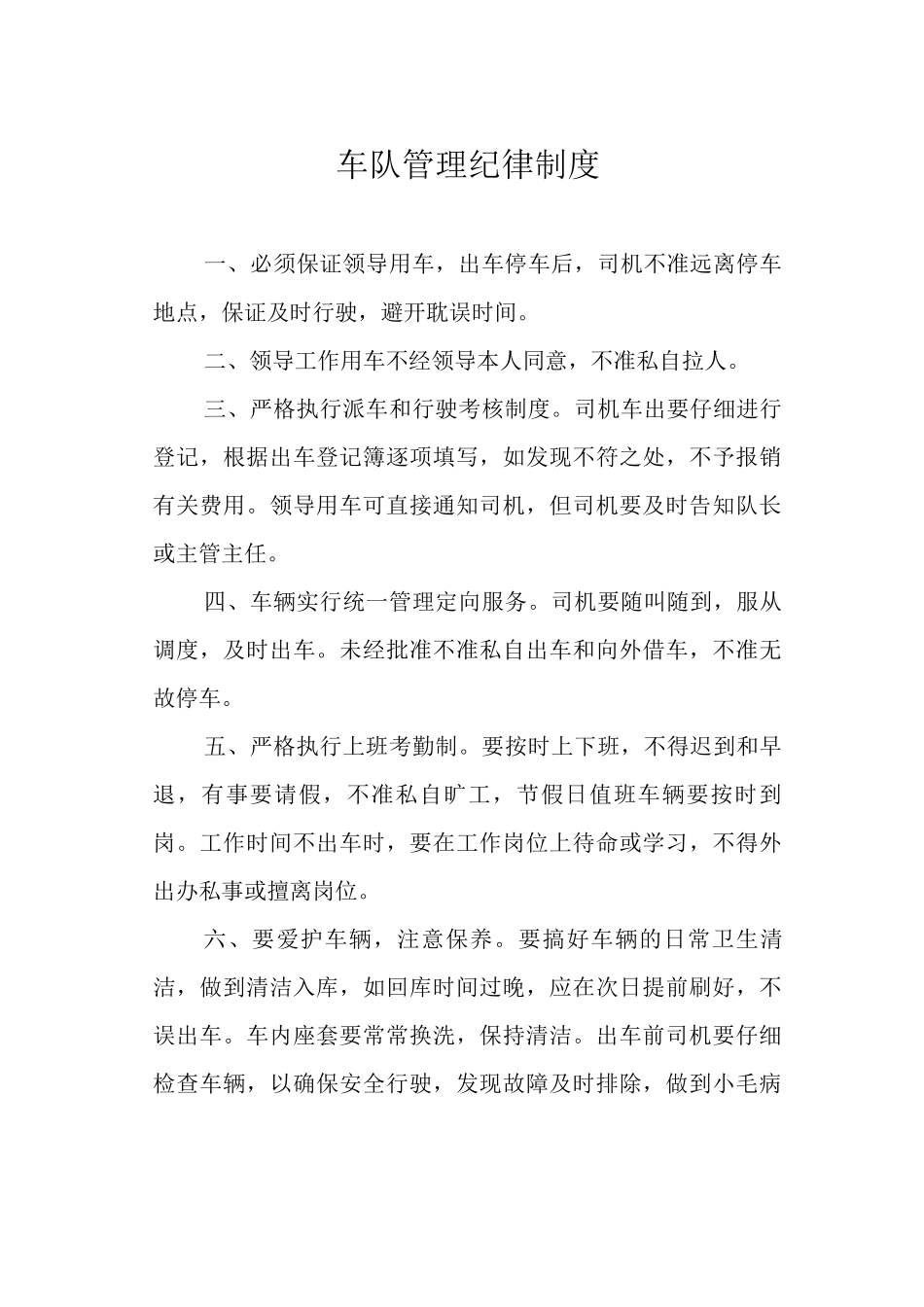 车队管理纪律制度_第1页