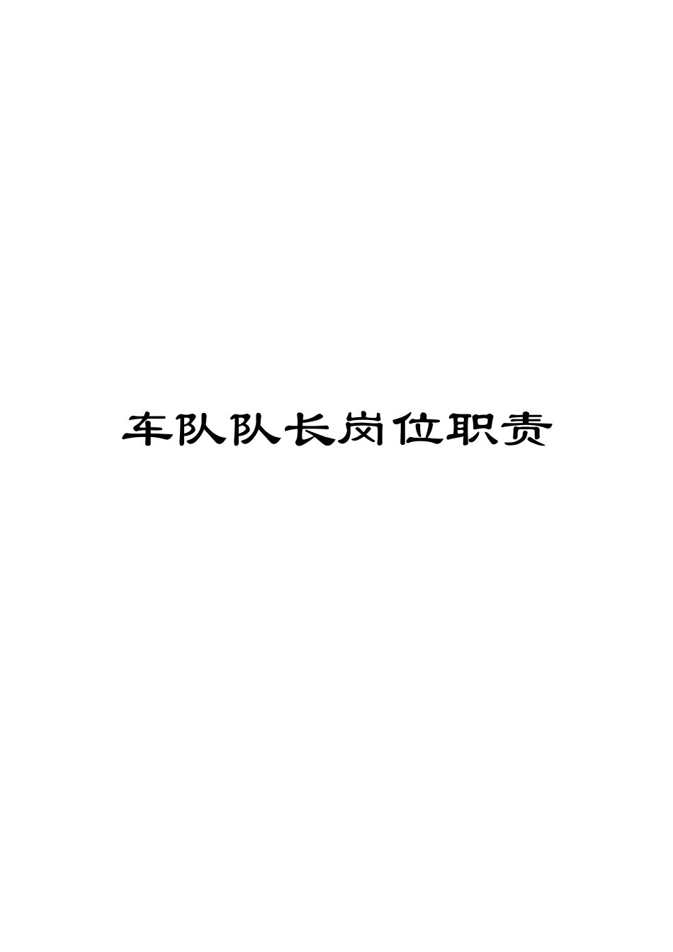 车队队长岗位职责_第1页