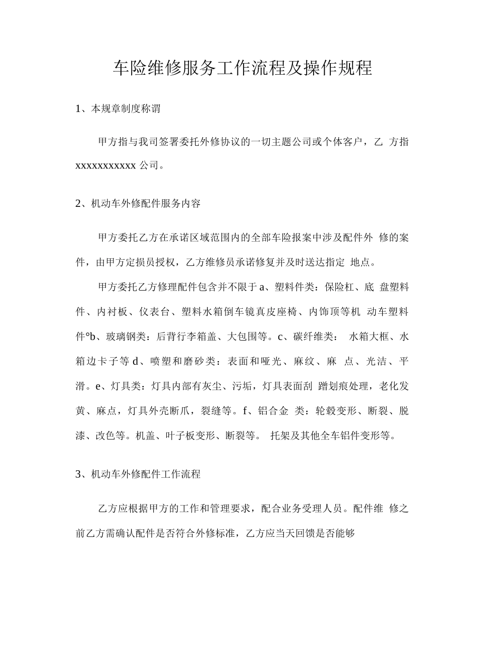 车险维修服务工作流程及操作规程_第1页