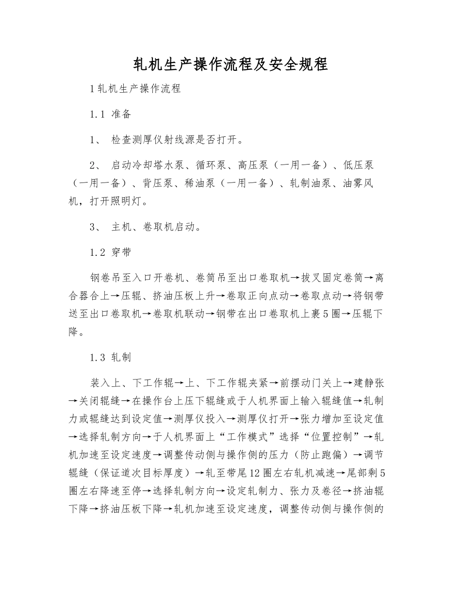 轧机生产操作流程及安全规程_第1页