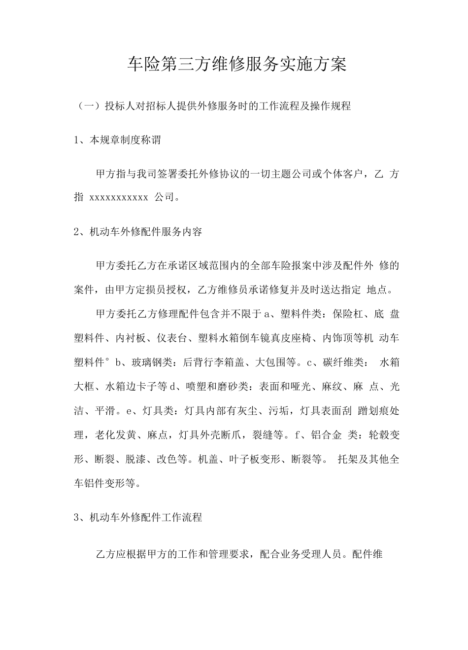 车险第三方维修服务实施方案_第1页