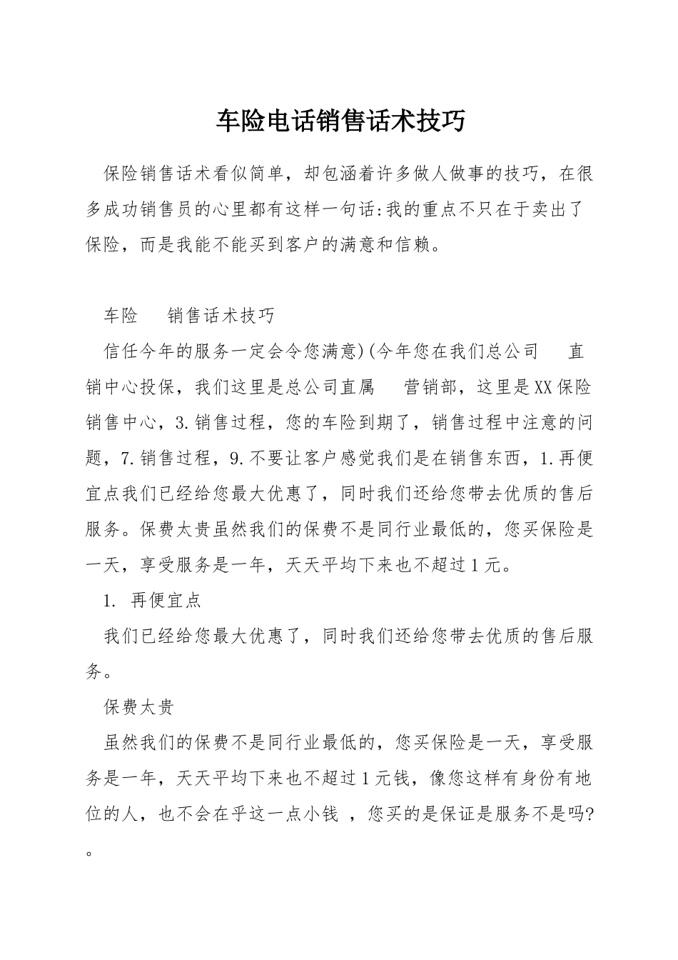 车险电话销售话术技巧_第1页