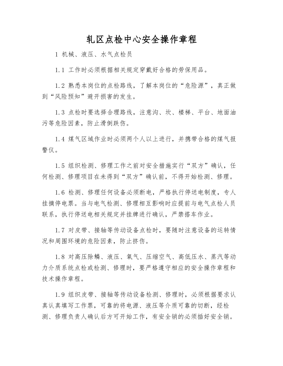 轧区点检中心安全操作规程_第1页