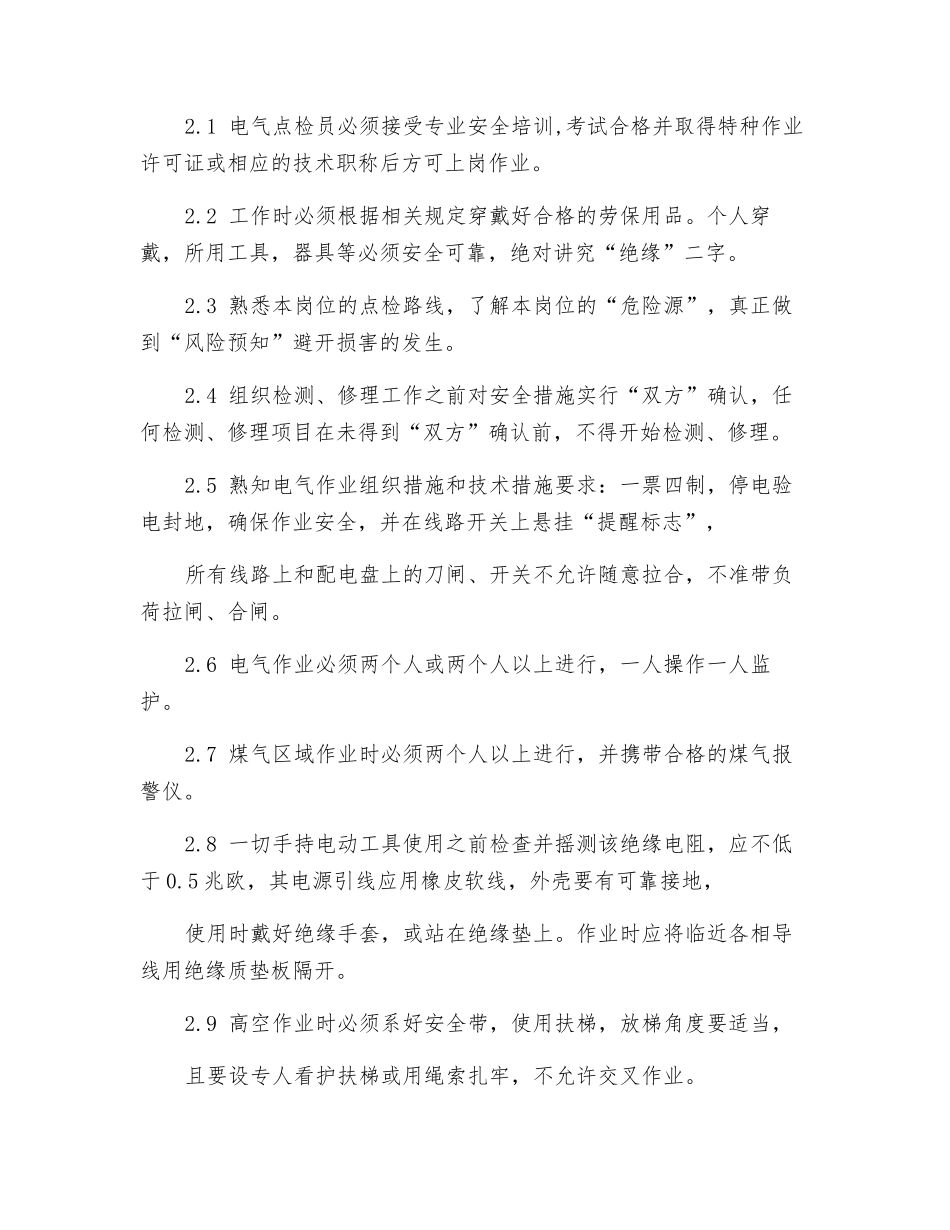 轧区点检中心安全操作规程_第3页