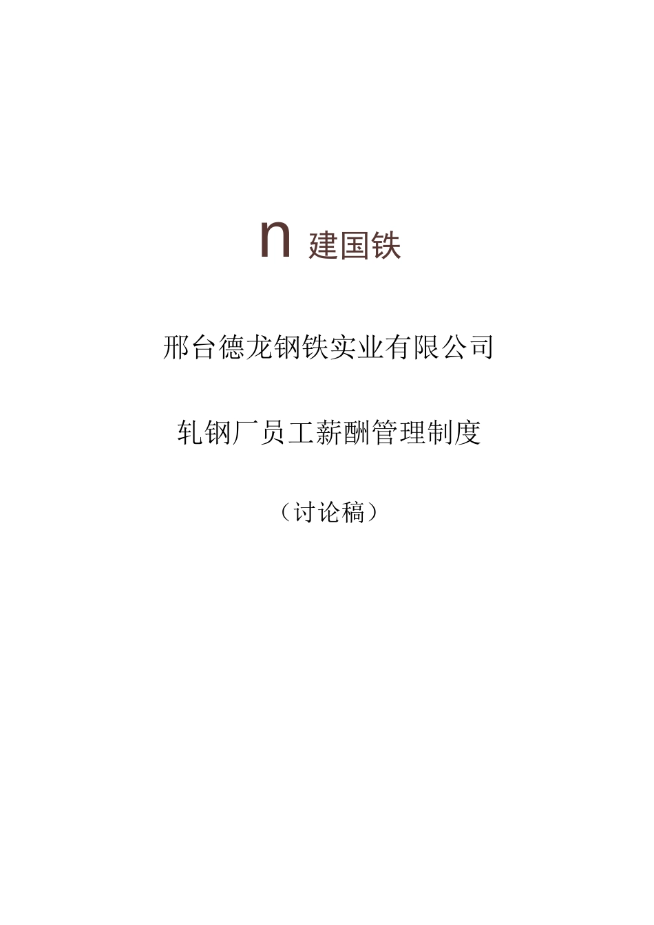 轧钢厂员工薪酬管理制度_第1页