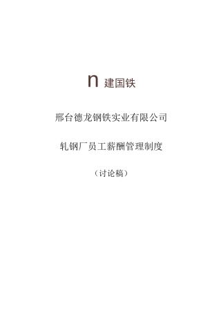 轧钢厂员工薪酬管理制度
