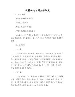 轧辊铸造车间主任制度