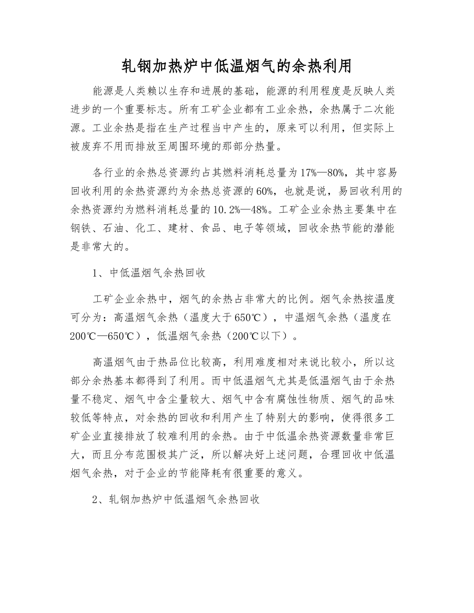 轧钢加热炉中低温烟气的余热利用_第1页
