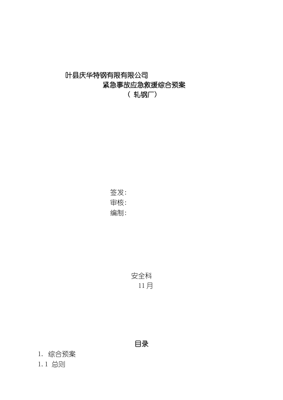 轧钢厂突发事故应急预案模板_第2页