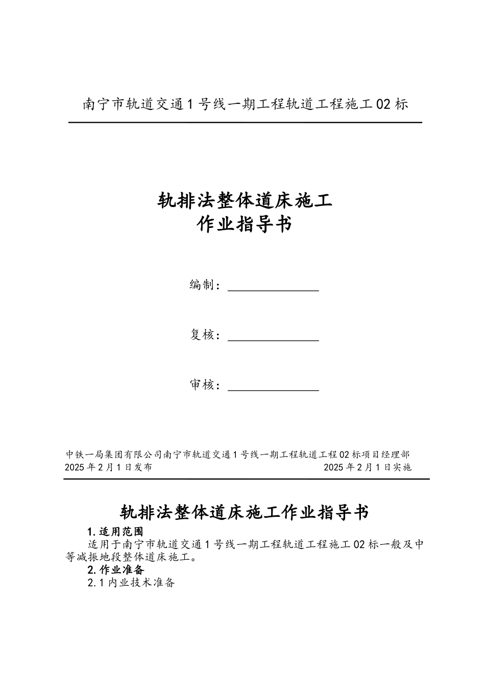 轨排法整体道床施工作业指导书_第1页