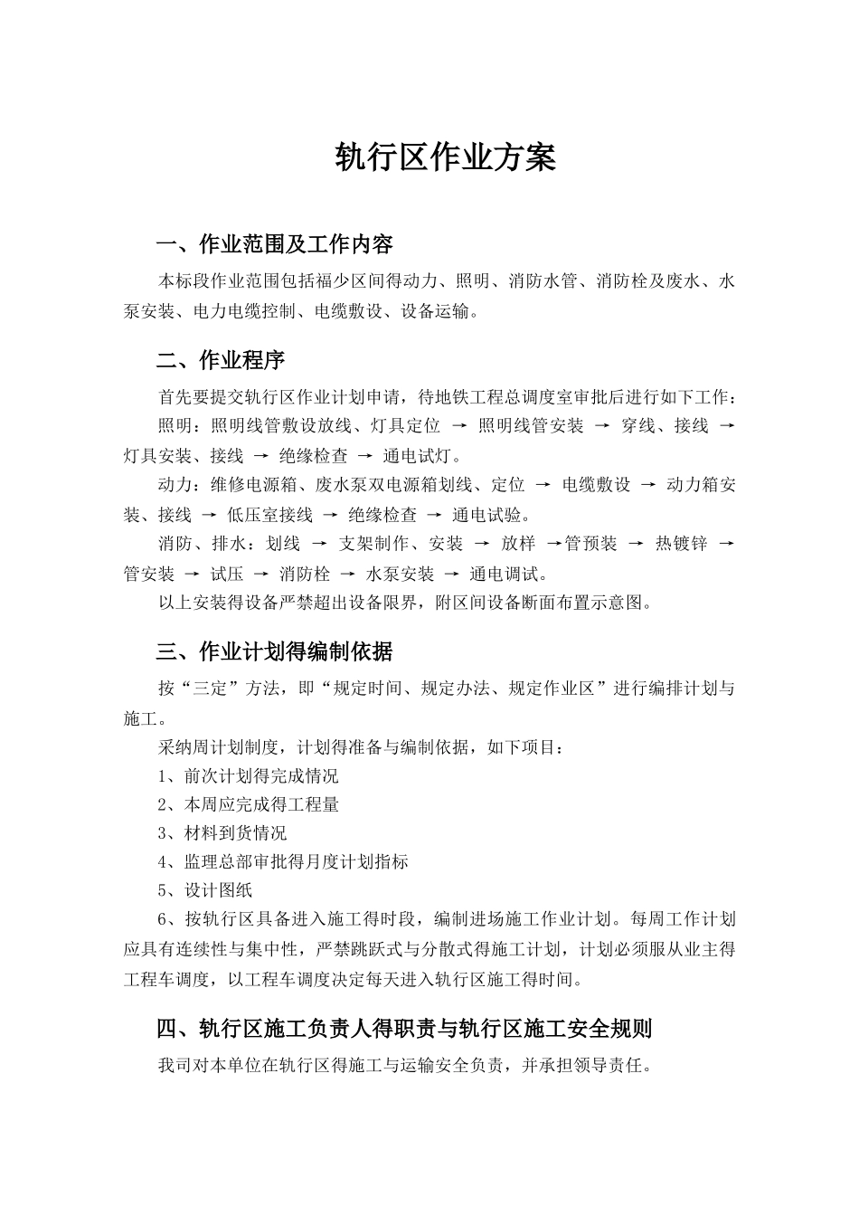 轨行区作业安全方案_第1页