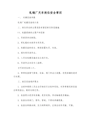 轧钢厂天车岗位安全常识
