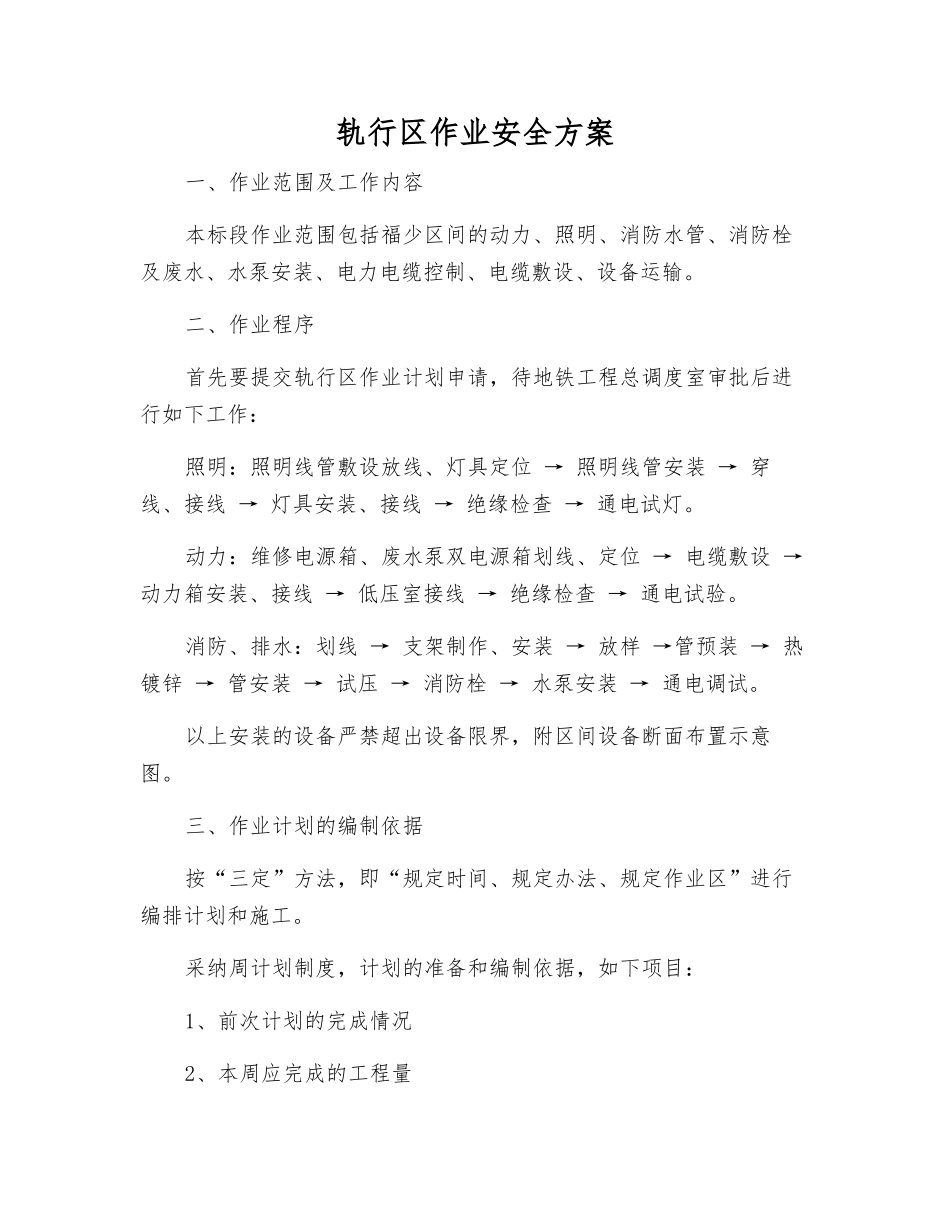 轨行区作业安全方案_第1页