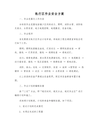 轨行区作业安全方案