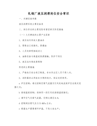 轧钢厂液压润滑岗位安全常识