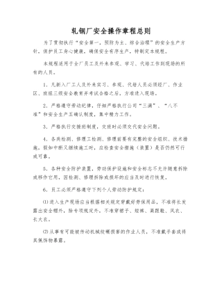 轧钢厂安全操作规程总则