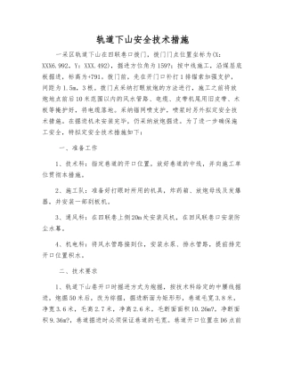 轨道下山安全技术措施
