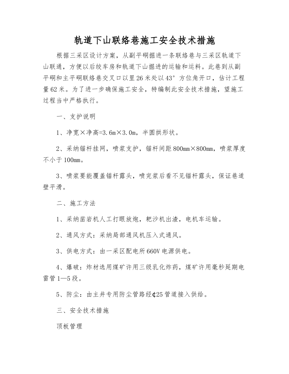 轨道下山联络巷施工安全技术措施_第1页