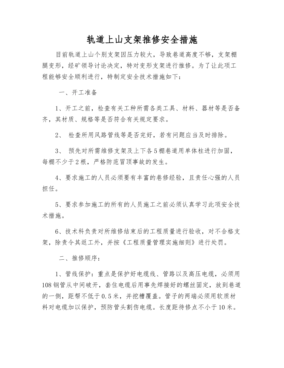 轨道上山支架推修安全措施_第1页