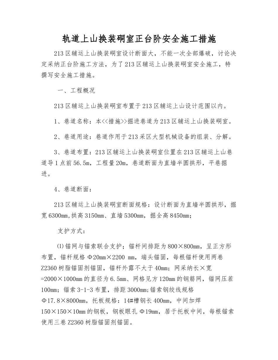 轨道上山换装硐室正台阶安全施工措施_第1页