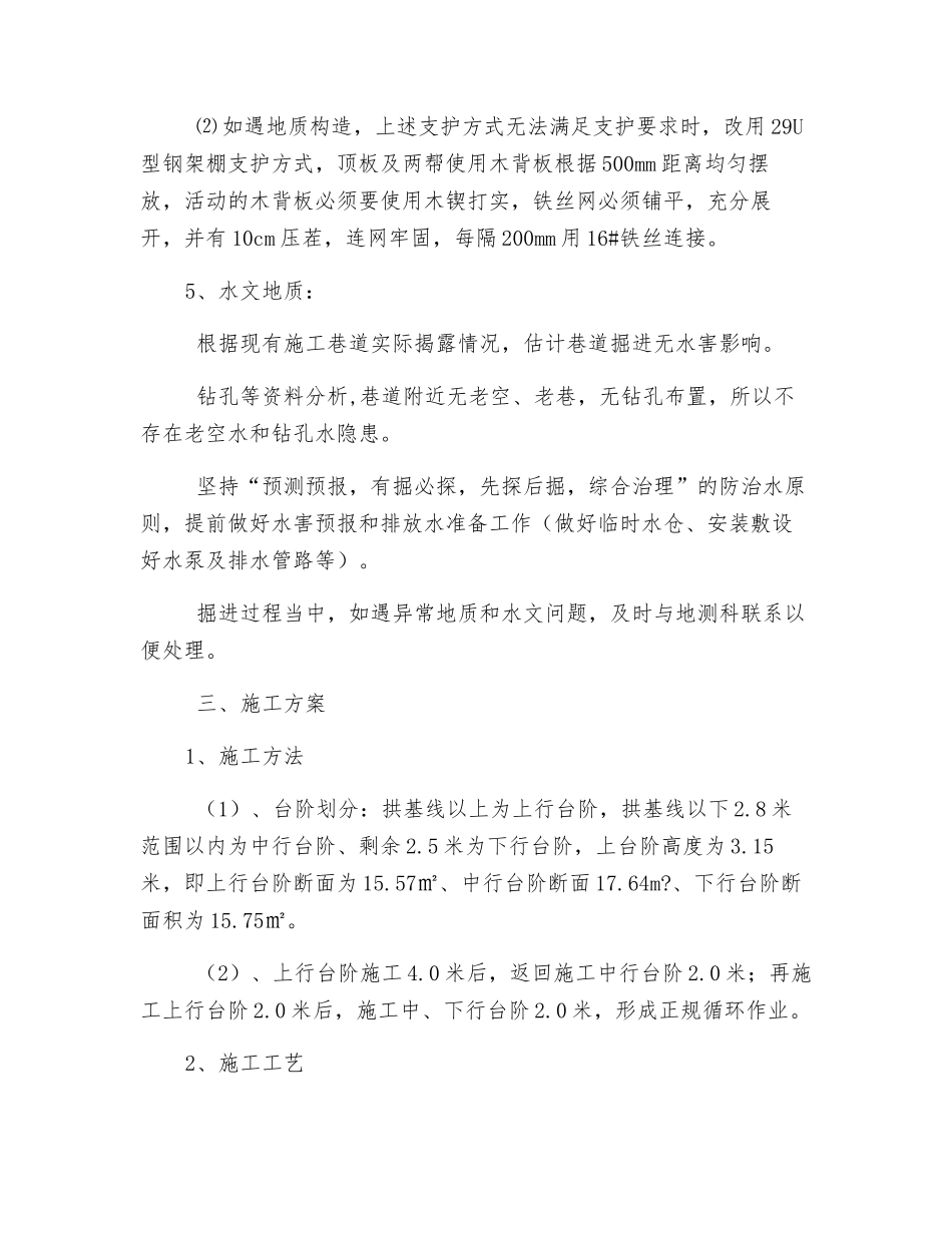 轨道上山换装硐室正台阶安全施工措施_第2页