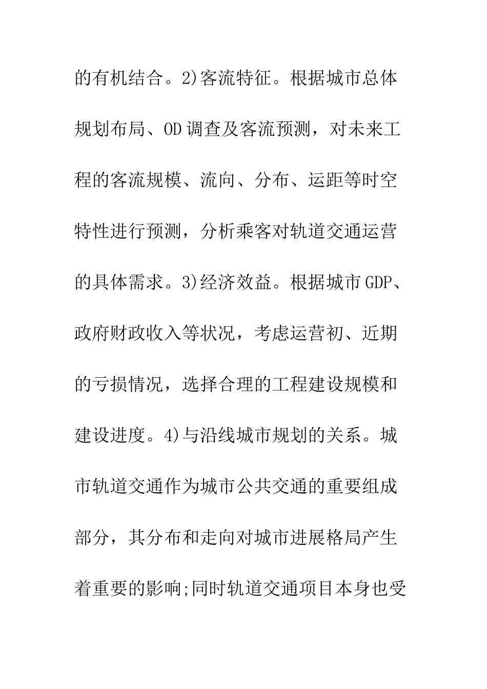 轨道交通与线网规划的关系解析_第2页