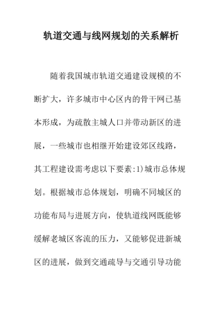 轨道交通与线网规划的关系解析