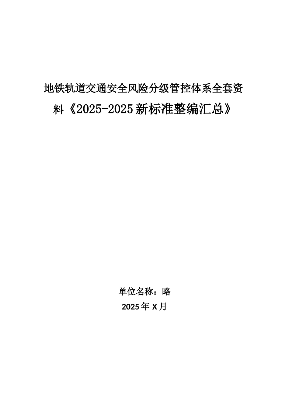 轨道交通安全风险分级管控体系方案_第1页