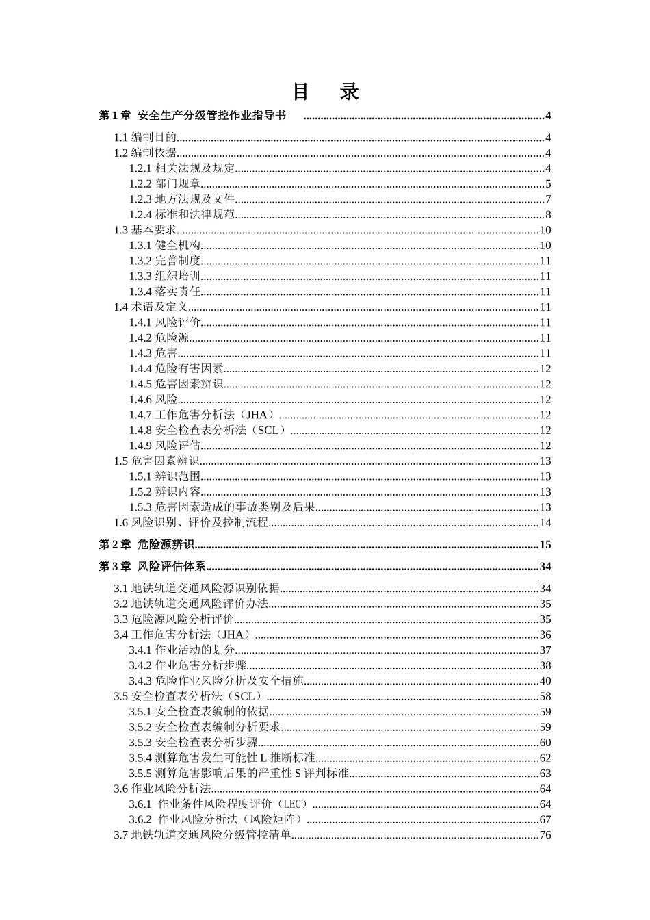 轨道交通安全风险分级管控体系方案_第2页