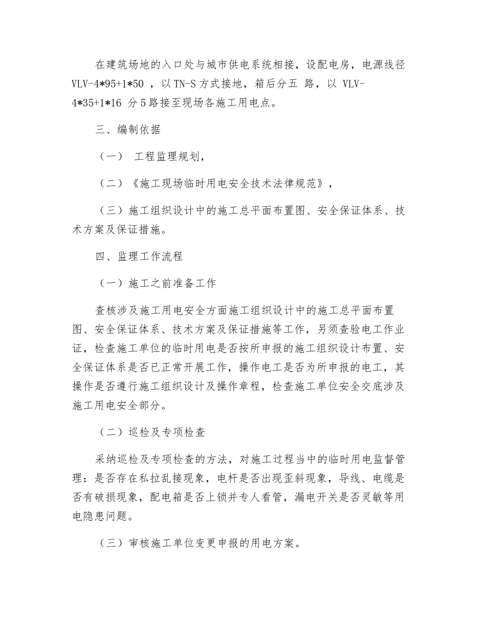 轨道交通临时用电安全监理细则_第2页