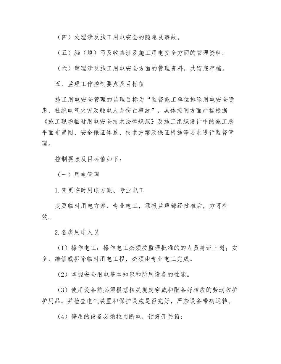 轨道交通临时用电安全监理细则_第3页