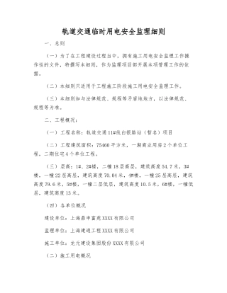 轨道交通临时用电安全监理细则
