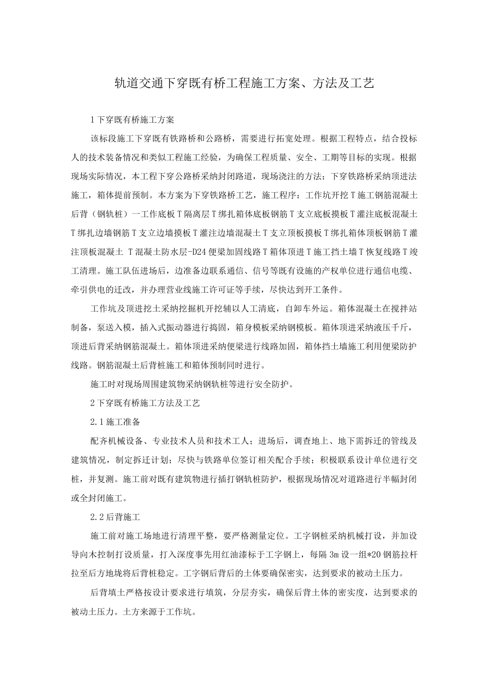 轨道交通下穿既有桥工程施工方案、方法及工艺_第1页