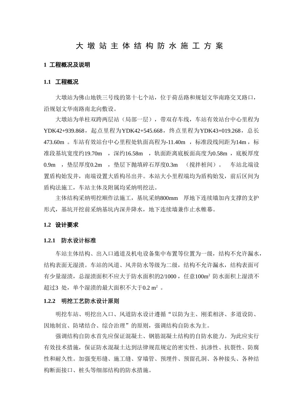 轨道交通大墩站主体结构防水施工方案_第1页
