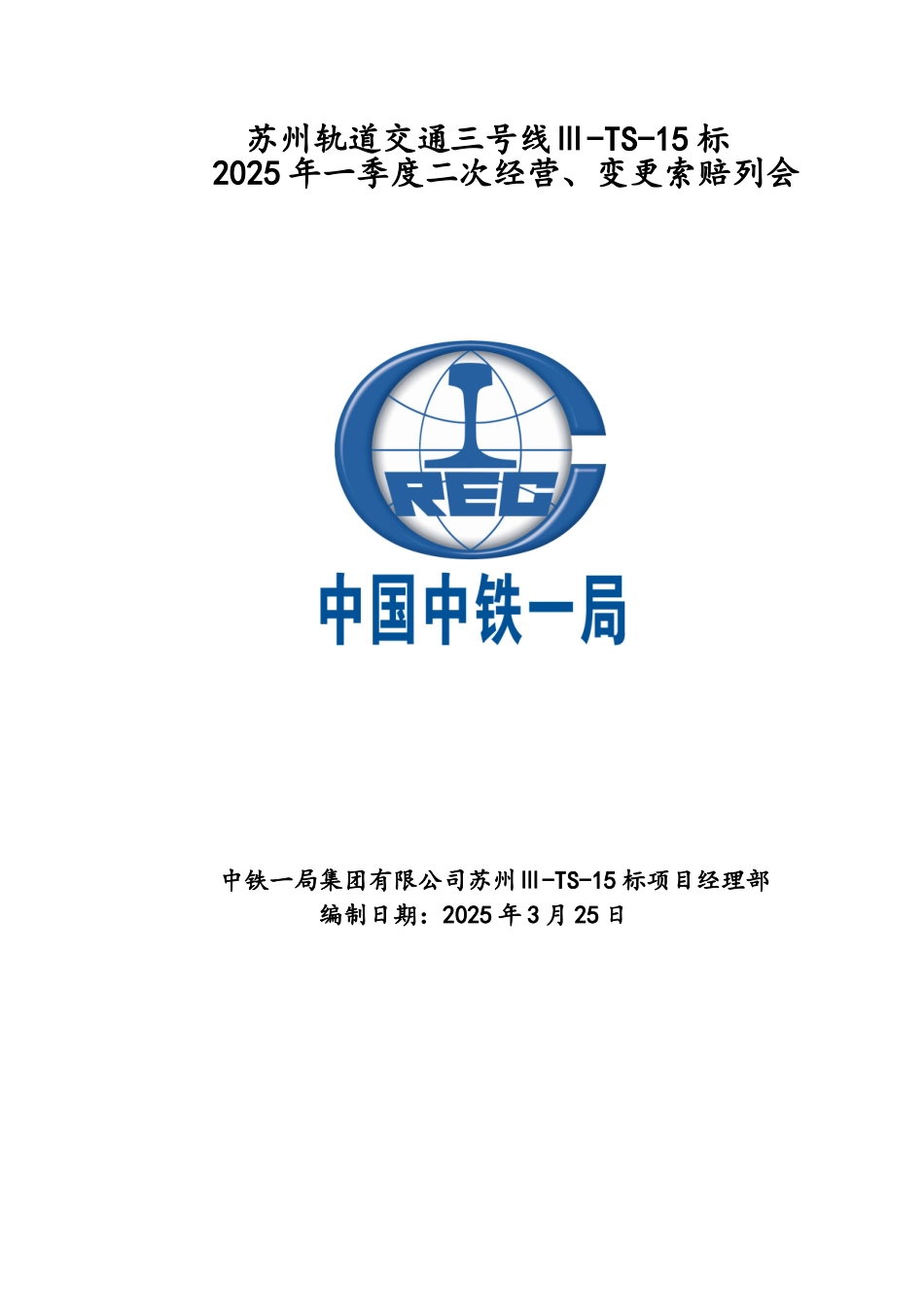 轨道交通工程二次经营汇报材料_第1页