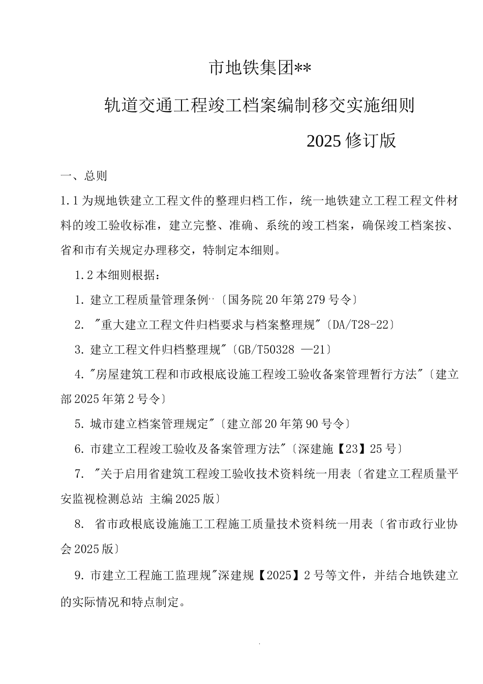 轨道交通工程竣工档案编制移交实施细则_第1页