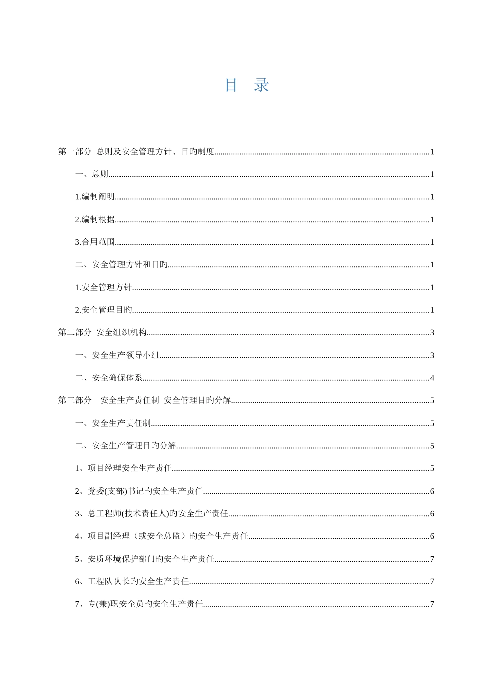 轨道交通施工安全管理体系范本_第1页