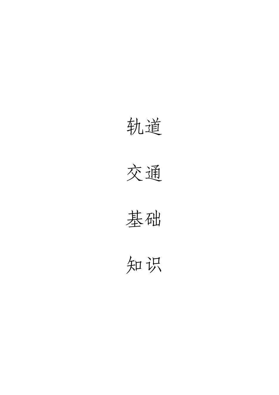 轨道交通基础知识_第1页