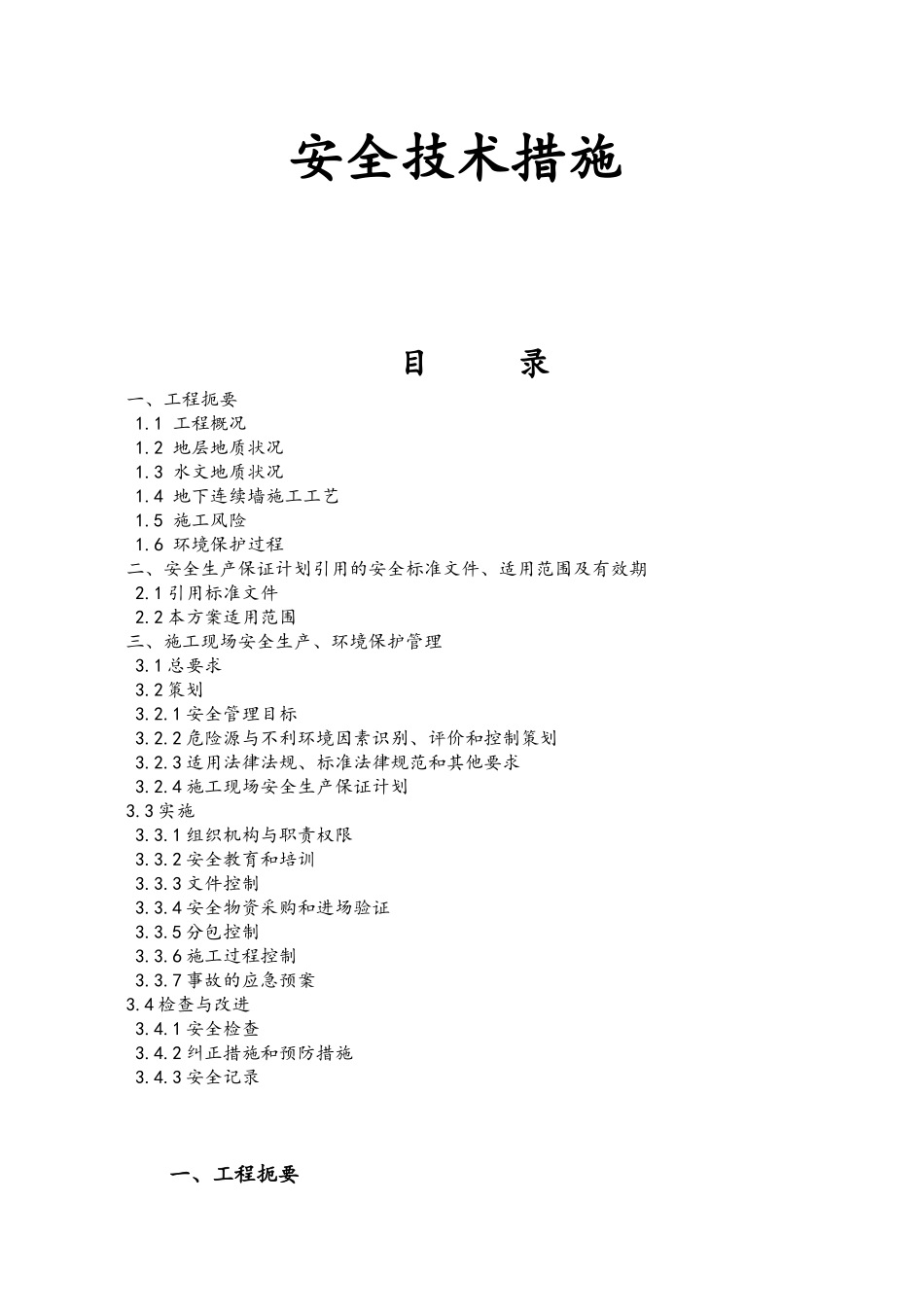 轨道交通钢结构及幕墙施工项目安全技术措施方案_第1页