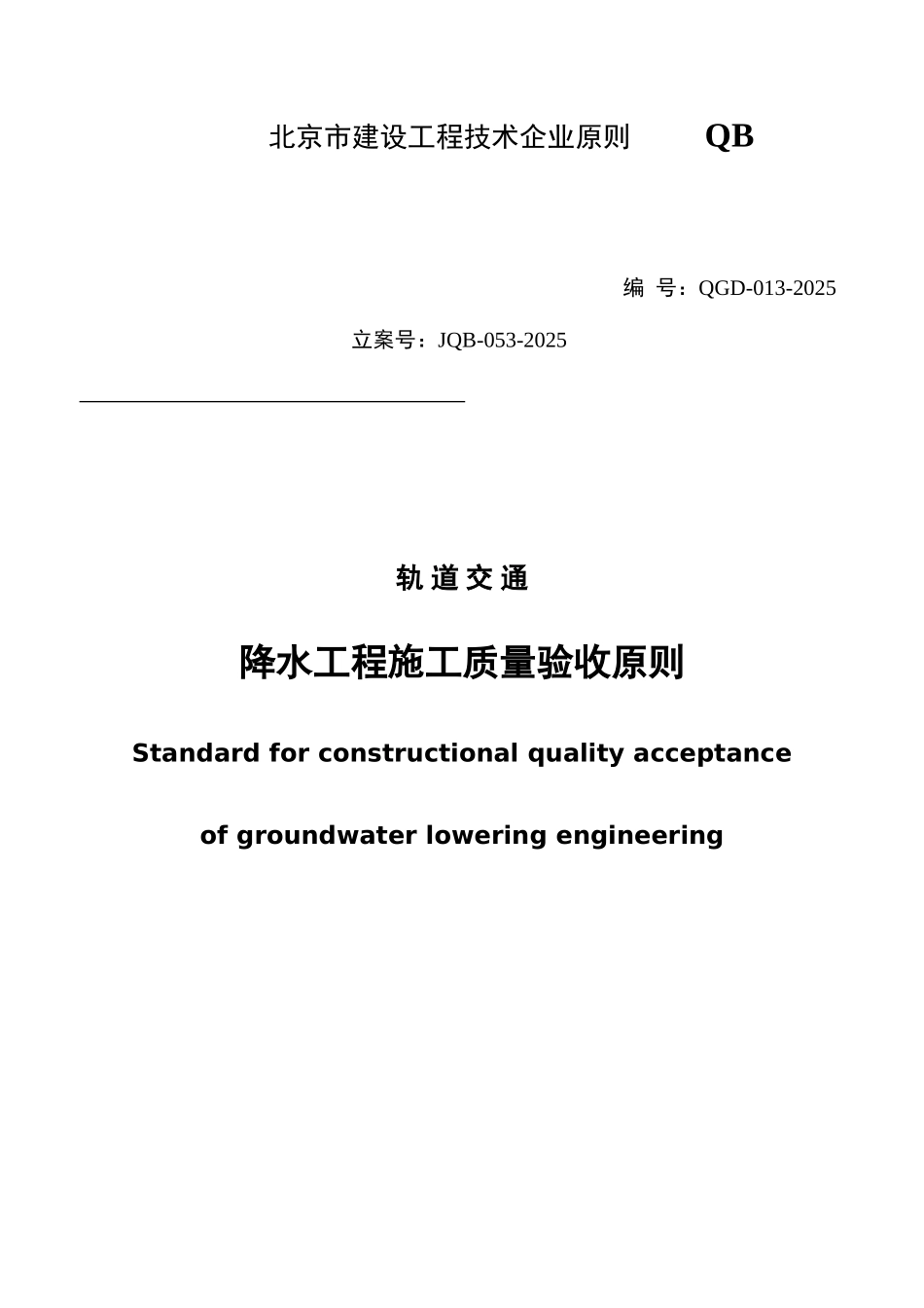 轨道交通降水工程施工质量验收标准_第1页
