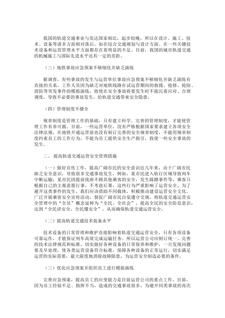 轨道交通运营安全管理解析_第2页