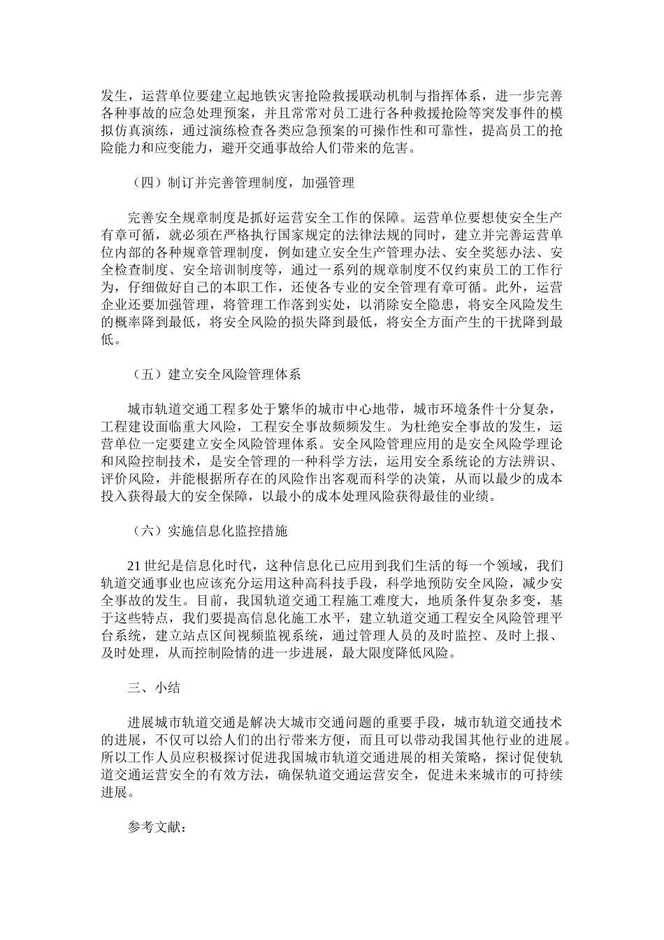 轨道交通运营安全管理解析_第3页