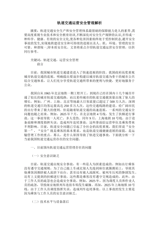 轨道交通运营安全管理解析