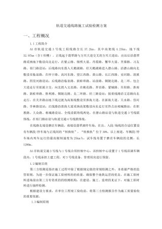 轨道交通线路施工试验检测方案