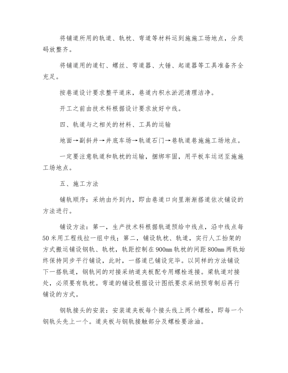 轨道大巷铁道铺设安全技术措施_第2页