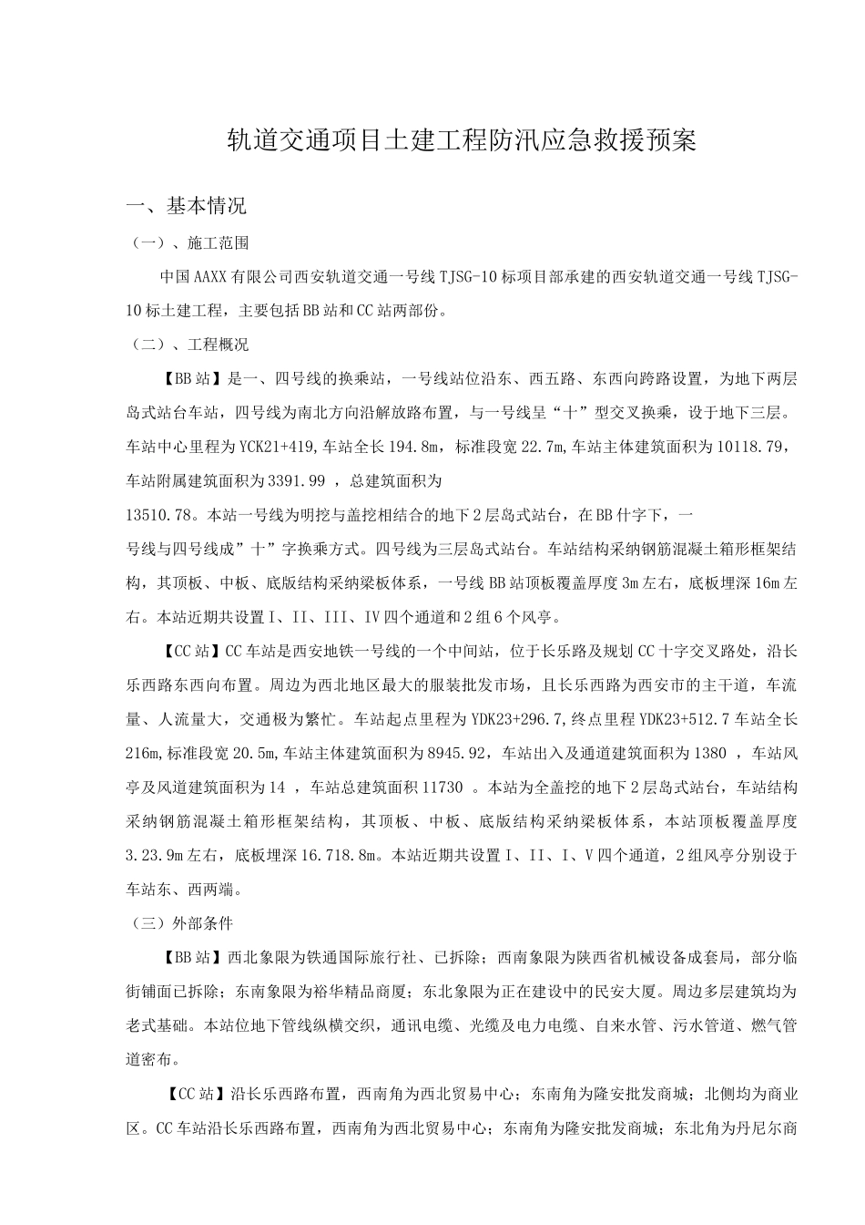 轨道交通项目土建工程防汛应急救援预案_第1页
