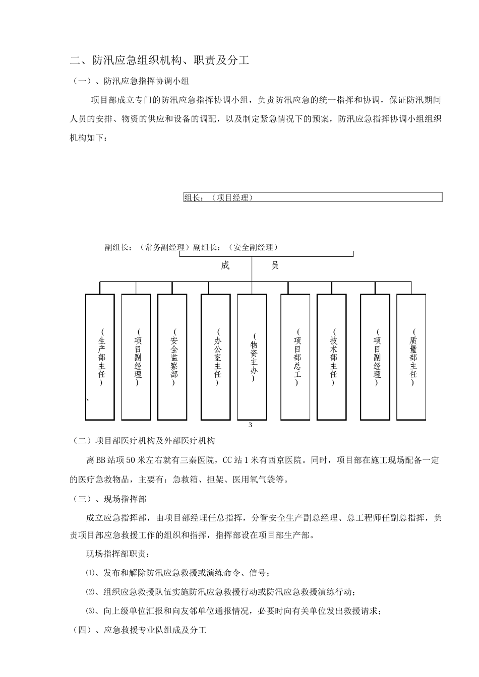 轨道交通项目土建工程防汛应急救援预案_第3页
