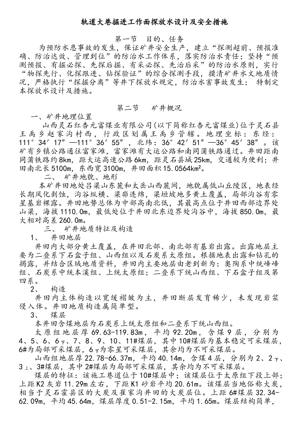 轨道大巷掘进工作面探放水设计及安全措施_第1页