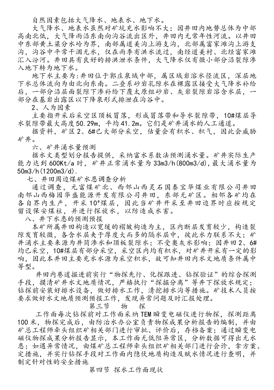 轨道大巷掘进工作面探放水设计及安全措施_第3页